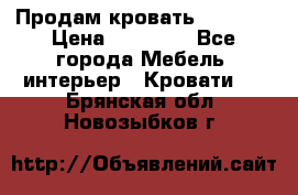 Продам кровать 200*160 › Цена ­ 10 000 - Все города Мебель, интерьер » Кровати   . Брянская обл.,Новозыбков г.